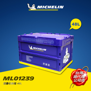 [進泓]MICHELIN 米其林 48L 多功能折疊/摺疊收納箱 總代理公司貨