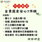 【食在美好】全素食 中元普渡蔬食安心7件組 美味澎湃好準備, , large