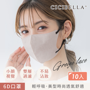 【千康購物網】CICIBELLA  6D輕呼吸口罩10入-灰米