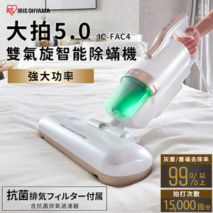 【可易家電】日本IRIS 『史上最強 - 大拍5.0』粉 -雙氣旋偵測除蟎清淨機 HEPA13銀離子限定版 IC-FAC4-P