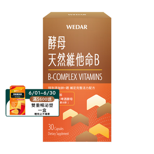 [WEDAR 薇達] 酵母天然維他命B (30顆/盒)