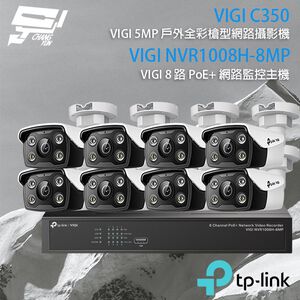 TP-LINK昌運監視器組合 VIGI NVR1008H-8MP 8路主機+VIGI C350 5MP全彩網路攝影機*8