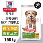 【Hills 希爾思】小型及迷你成犬7歲以上 高齡活力 雞肉與米特調食譜1.58KG (10770), , large