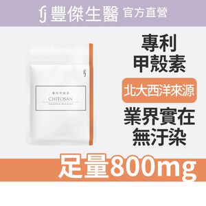 【FJ豐傑生醫】專利甲殼素30顆/袋-北大西洋優質蝦種甲殼素，全球珍稀專利技術。幫助窈窕美麗
