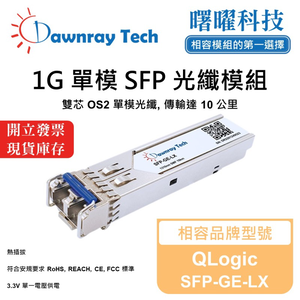 【曙曜】QLogic SFP-GE-LX 相容 光纖模組 光纖收發模組 SFP模組 mini-GBIC 1G 單模雙芯 LC 10 公里 熱插拔 1310nm 3.3V 單電壓 DDM/DOM