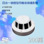 昌運監視器 200萬 四合一 偵煙型同軸音頻攝影機 內建麥克風 AHD/TVI/CVI/類比960H, , large