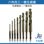 鉅玉經典｜起子鑽頭 六角西工 一體 全磨鑽 不空轉 合金鋼 H型鋼 J牌 YJLM 電鑽配件, , large