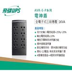 昌運監視器 飛碟 AVR-E1000P 1KVA 600W 電神盾 三段式穩壓 不斷電系統 全電子式穩壓器, , large