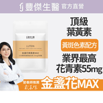 【FJ豐傑生醫】金盞花葉黃素MAX-30顆/袋x1入(頂級游離型葉黃素領先業界55mg花青素3合1黃斑色素), , large