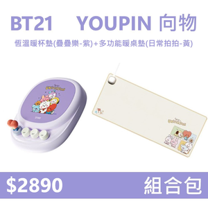 【組合包】YOUPIN 向物 BT21 恆溫暖杯墊 疊疊樂-紫+多功能暖桌墊 日常拍拍-黃