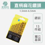 台灣現貨！直柄圓柄 六角柄 鍍鈦麻花鑽13件套組 4241軸承鋼 鑽頭組  鋰電鑽尾 金屬鑽頭 鐵板, , large