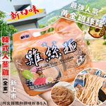 最強古早味人氣美食 黃金鍋燒系列(鍋燒意麵/雞絲麵)-附風味包, , large