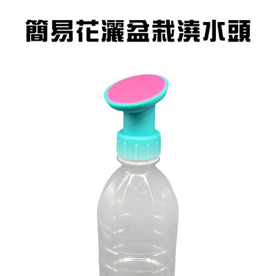金德恩 GS MALL 臺灣製造 花灑盆栽澆水頭 澆花器 寶特瓶灑水頭 灑水頭 盆栽澆水頭 澆水頭 花灑澆水頭 花灑頭