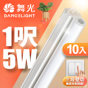 DanceLight舞光 10入組 1呎5W LED壁切三色支架燈 T5 一體化調色層板燈(串接線另購)