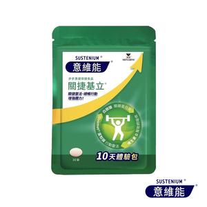 【Sustenium 意維能】關捷基立10天體驗包(30錠/包)