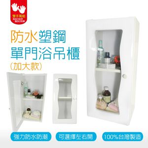 【雙手萬能】防水塑鋼單門浴櫃 加大款 (直送 吊櫃 收納櫃 置物櫃)