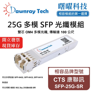【曙曜】CTS 康聯訊 SFP-25G-SR 相容 光纖模組 光纖收發模組 SFP模組 mini-GBIC 25G 多模雙芯 LC 100 公尺 熱插拔 850nm 3.3V 單電壓 DDM/DOM