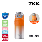 【TKK】邁越系列 316不鏽鋼 兩用 保溫杯 運動水壺500ML(直飲+吸管)-赤橙鋼, , large