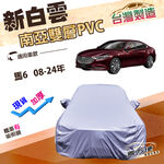 【蓋方便】新白雲（E型）台灣製南亞加厚高週波防水曬車罩《馬自達》M6 馬6 08-24年四門, , large