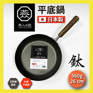 [燕人之匠]櫻吟 純鈦鍋 26公分純鈦平底鍋/輕量鈦鍋/99.9% OGT-2500