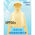 【短影音促銷活動】DZRZVD 杜戛地 Q感女款連帽短版防曬外套111325絲滑冰感紗、連帽遮陽、防曬抗UV、YKK拉鍊, , large