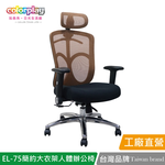 【Color Play日光生活館】EL-75 直播主強檔推薦高CP值人體工學辦公椅 會議椅 電腦椅, , large