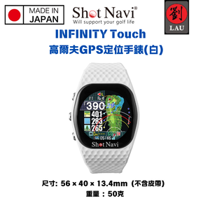 【日本製】Shot Navi INFINITY Touch 高爾夫GPS定位手錶(白)