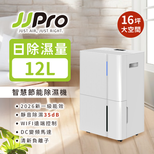 【JJPRO 家佳寶】12L Wifi智能除濕機 JPDH05  2026最新一級能效 / 適用10-16坪 / 貨物稅再補助$1200