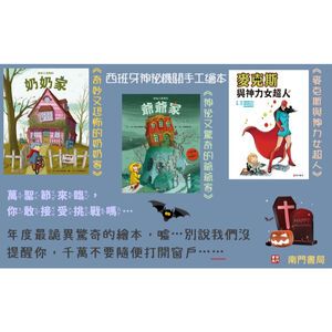《南門書局》西班牙最暢銷繪本：奇妙又恐怖的奶奶家／神祕又怪異的爺爺家／麥克斯與神力女超人