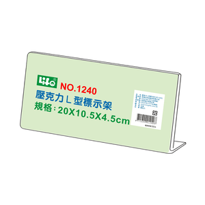 【 徠福 】壓克力L型標示架(20x10.5x4.5cm) / 個 NO.1240