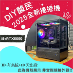 🌊DIY酸民捲捲爛爛機🌊 | RTX5050 | Intel i5-12400F |(D+1+10+Y)2025推薦便宜電腦主機❤️每日限量一台❤️, , large