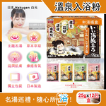 [日日好物]日本Hakugen白元-名湯之旅潤澤香氛濁湯型溫泉入浴劑25gx12包/盒(多款可選), , large
