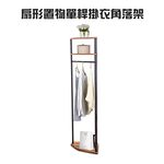 GS MALL 台灣製造 一組 扇形置物單桿掛衣角落架 衣架 角落架 帽架 毛巾架 晾曬架 收納架 掛衣架 吊衣架, , large
