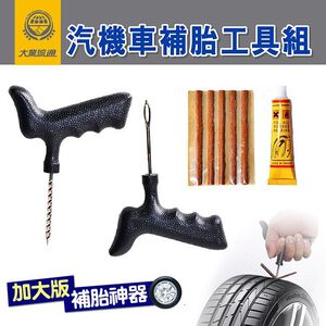 補胎神器 汽機車補胎工具組(工具握把加大版) 破風緊急處理 快速補胎