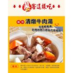 【史家庄方便廚房】清燉牛肉湯2包組(4-5人份/包)  各大節目推薦 團購美食王 在家安心煮輕鬆上桌, , large