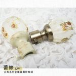 【Colors】金屬窗簾桿 配件 飾頭 蕾絲 對應桿徑 16mm 1組2入 古典系列 DIY 裝飾, , large