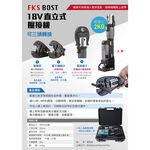 WIN五金 FKSBOST充電式18V輕巧型不鏽鋼水管壓接機 壓接機 壓管機 剪刀式  可加購電纜剪 端子壓接頭, , large