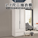 【Hampton 漢汀堡】尼蕾2.7尺二抽衣櫥, , large