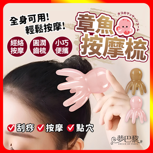 [夢巴黎] 章魚按摩梳 按摩 刮痧 按摩梳 梳 頭皮按摩梳 頭部按摩器 按摩工具 經絡梳 按摩工具 頸部按摩器 按摩梳子