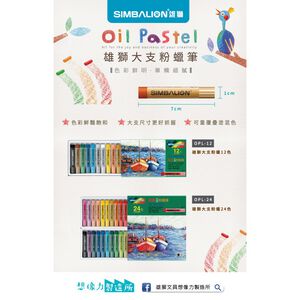 雄獅  OPL大支粉蠟筆 (多款)12色,  雄獅  OPL大支粉蠟筆 (多款)12色