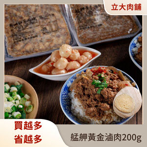 【氣炸人生】立大精品肉舖｜老饕級艋舺黃金滷肉200g