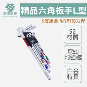 台製 精品L型六角板手9支組