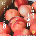 加州空運水蜜桃大果200g*8顆禮盒, , large