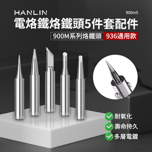 [HANLIN]-900m5。烙鐵頭 5件套 內熱式陶瓷電烙鐵配件 900m系列 936頭