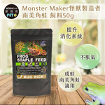 【摩達客特寵系列】Monster Maker怪獸製造者 南美角蛙 飼料50g 提升消化系統 (成蛙 南美角蛙適用), , large