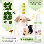 [GBPH好寶貝] 蟲蟲退散防護噴霧 - 鼠兔專用 150ml, , large
