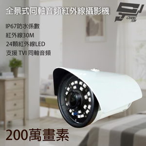 昌運監視器 200萬 1.8mm 全景式同軸音頻槍型紅外線攝影機 內建麥克風 紅外線30M