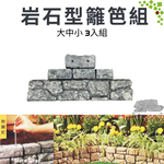 金德恩 GS MALL 台灣製造 一組3入 岩石型籬笆組 園藝籬笆 裝飾籬笆 庭院籬笆 長籬笆 農場籬笆 造景籬笆 造型籬笆, , large
