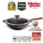 【美國MotherGoose鵝媽媽】皮克IH導磁超銀石不沾炒鍋33cm 硬膜處理 不挑爐具 不沾鍋 炒鍋, , large