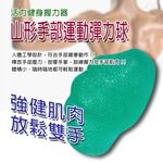 金德恩 GS MALL 台灣製造 山型握力彈力球 隨機色 握力球 彈力蛋 健身器材 手部鍛鍊 手指球 彈力球, , large